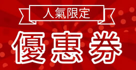 完美行購物 WAmazing - 人氣優惠券一覽表